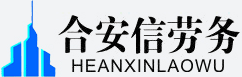 武汉合安信劳务有限公司