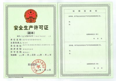 安全生产许可证副本