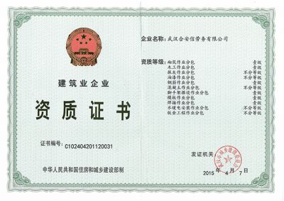 建筑企业资质证书